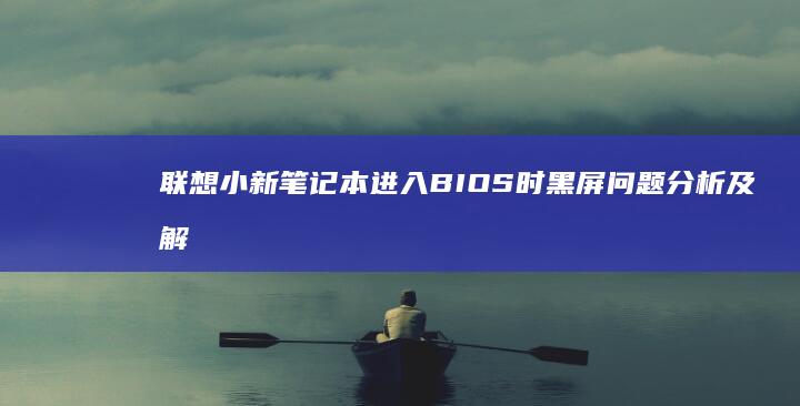 进入BIOS时黑屏问题分析及解