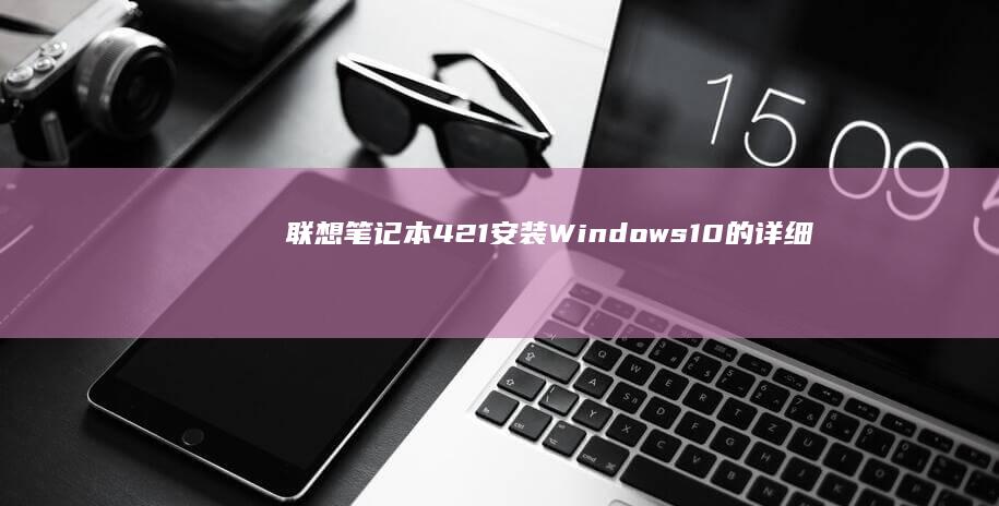 联想笔记本421安装Windows10的详细