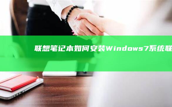 联想笔记本如何安装7系统联想