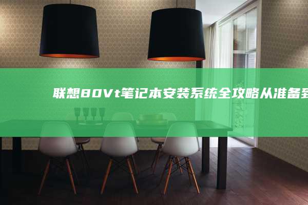 联想80Vt笔记本安装系统全攻略从准备到完
