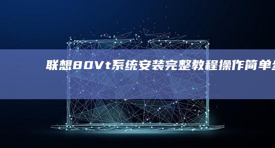 联想80Vt安装操作简单步骤