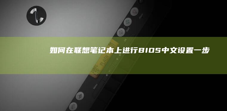 如何在联想笔记本上进行BIOS中文设置：一步步开机设置指南 (如何在联想笔记本上安装打印机)