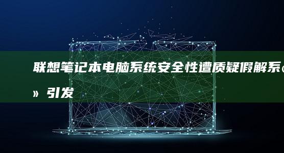 系统安全性遭质疑假解系统引发