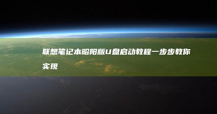 昭阳版U盘启动教程一步步教你实现