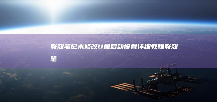 笔记本修改详细教程笔