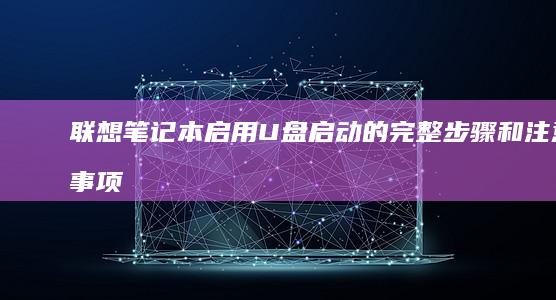 联想启用U盘启动的完整步骤和注意事项