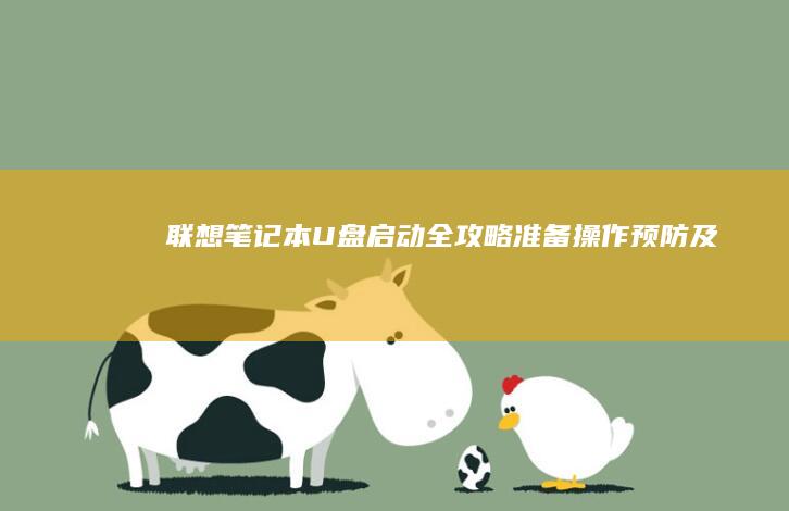 联想笔记本U盘启动准备操作预防及