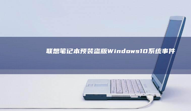 预装盗版Windows10事件