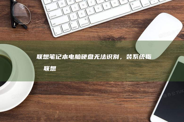 联想笔记本电脑无法识别，装指南联想