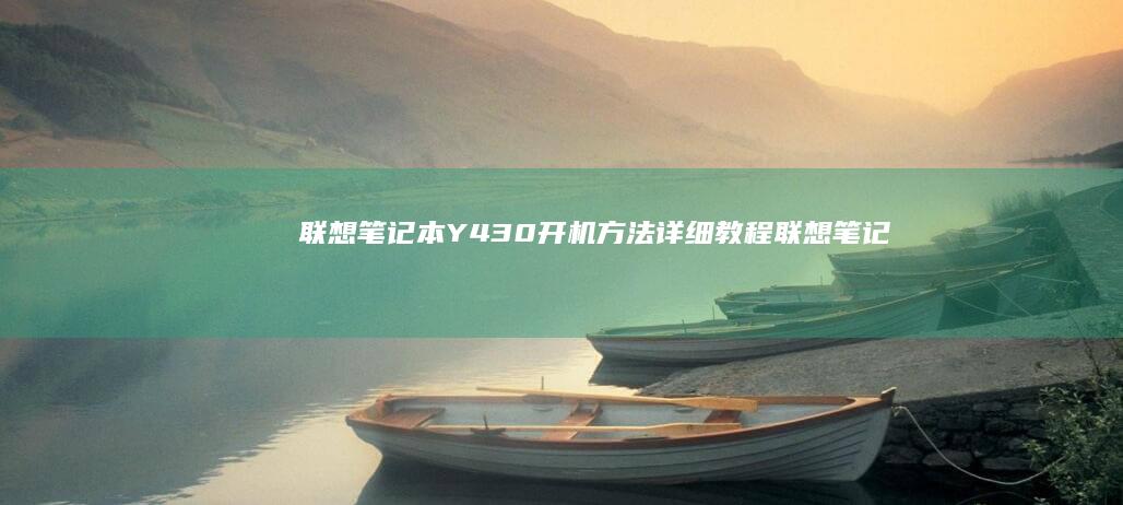 联想笔记本Y430开机方法详细教程联想笔记