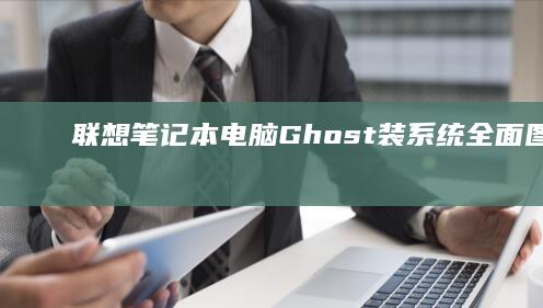 联想笔记本电脑Ghost装系统全面图解
