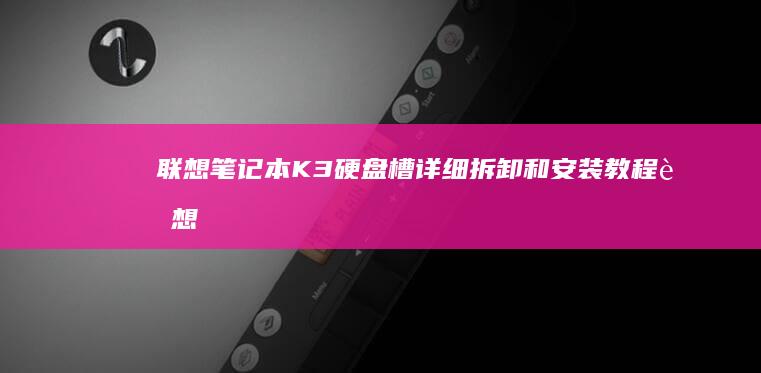 K3槽详细拆卸和安装联想