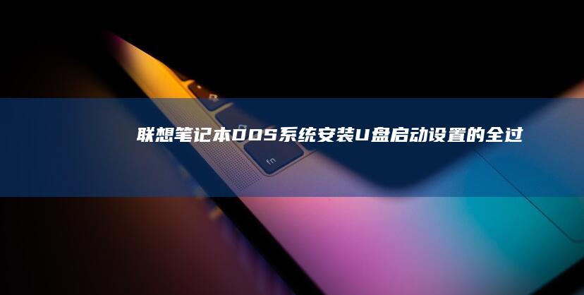 联想笔记本DOS系统安装U盘启动的全过