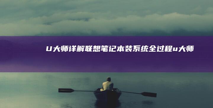 U大师联想装系统全过程u大师