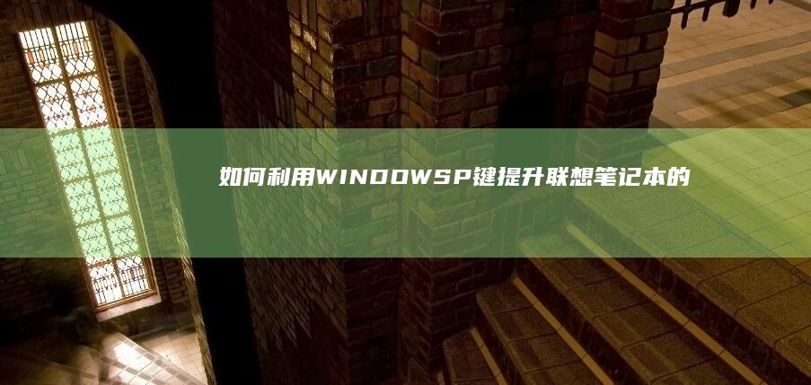 如何利用WINDOWSP键提升联想笔记本的