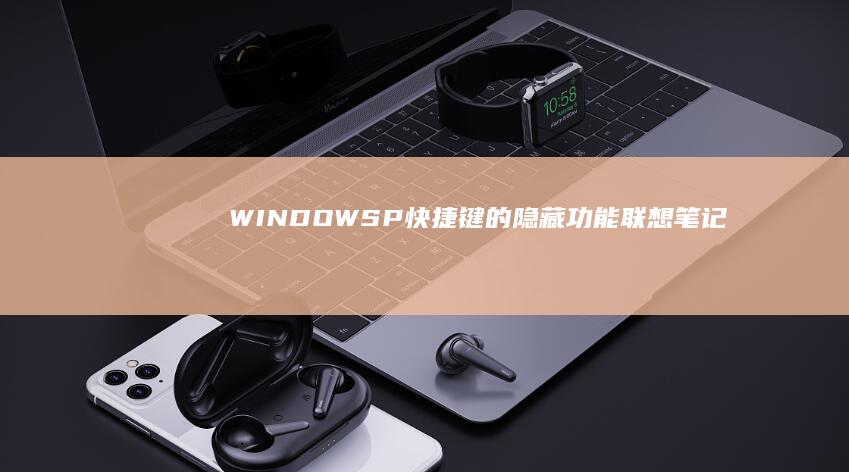 WINDOWSP快捷键的隐藏功能联想笔记