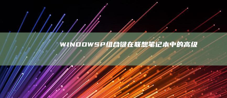 WINDOWSP组合键在中的高级