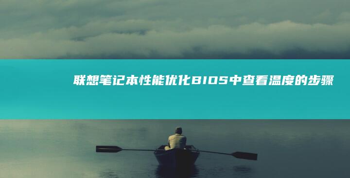 性能优化BIOS中查看温度的步骤