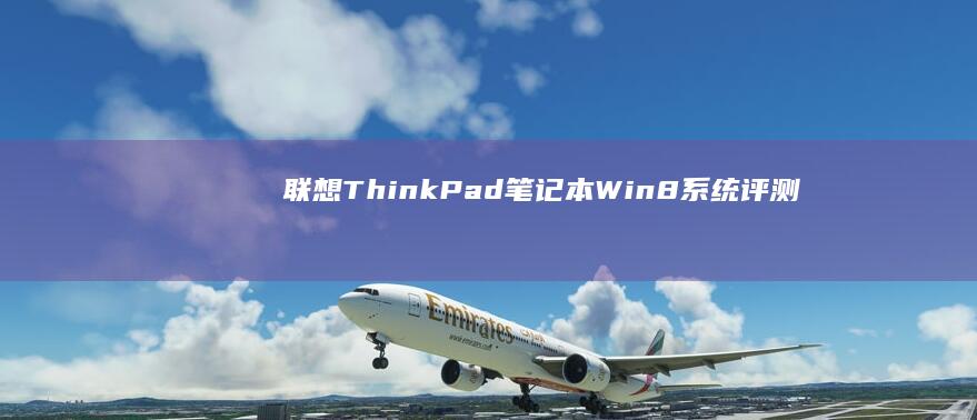 ThinkPad笔记本Win8系统评测