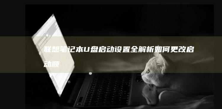 笔记本全解析如何更改启动顺