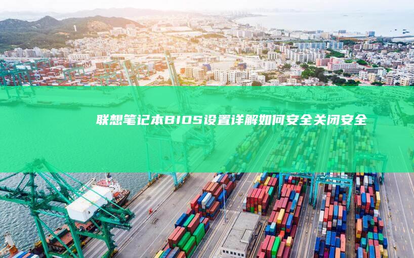 联想笔记本BIOS设置详解：如何安全关闭安全启动和保护数据不丢失的教程 (联想笔记本boot设置)