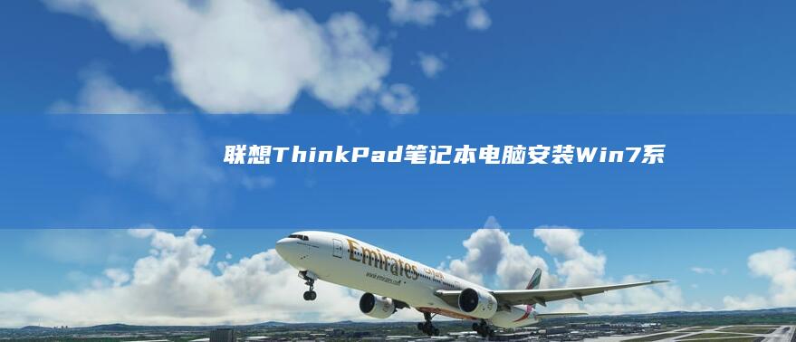 联想ThinkPad笔记本电脑安装Win7系
