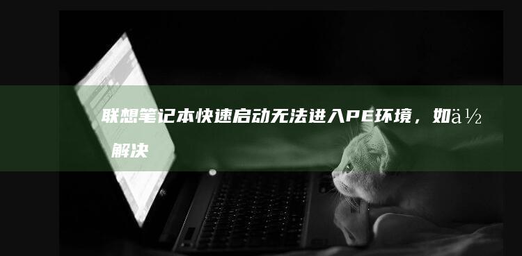 笔记本启动无法PE环境，如何解决
