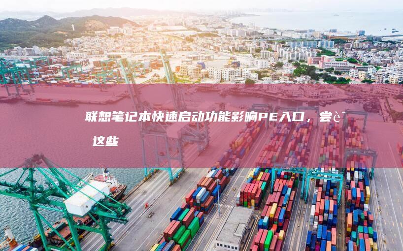 联想笔记本快速启动功能影响PE入口，尝试这些
