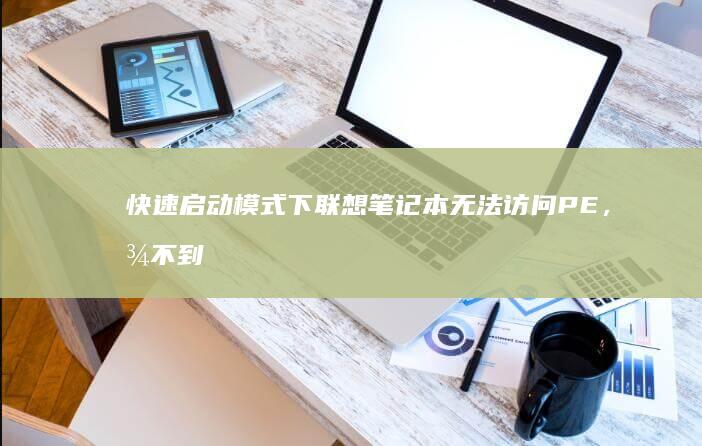 快速启动模式下联想笔记本无法访问PE，找不到启动项？ (快速启动模式是什么意思)