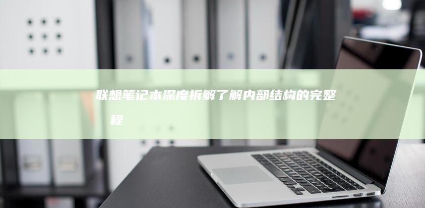 联想笔记本深度拆解了解内部结构的完整教程