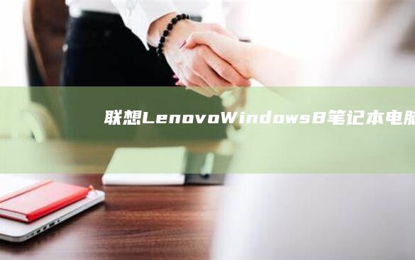 Windows8笔记本电脑