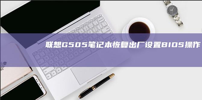 联想G505出厂设置BIOS
