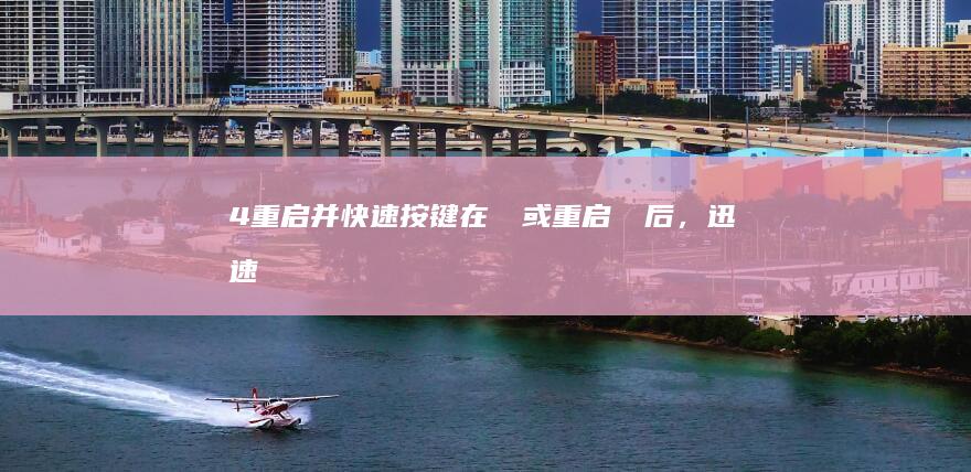 4重启并按键在斷電或重启電腦后，迅速