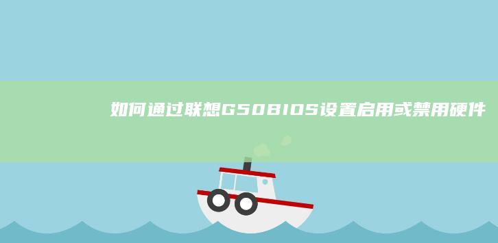 如何通过联想G50 BIOS设置启用或禁用硬件设备 (如何通过联想记忆法记忆英语数字单词?)