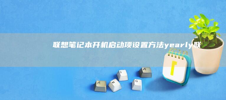 联想笔记本启动项yearly联