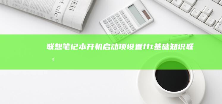 笔记本启动项设置fft基础知识