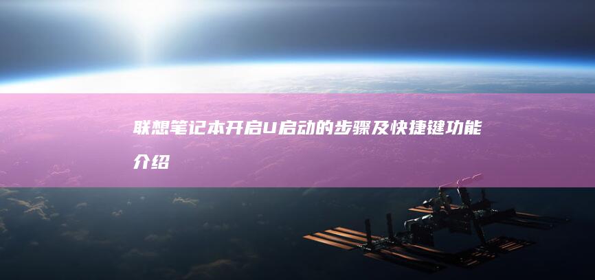 U启动的及快捷键功能介绍