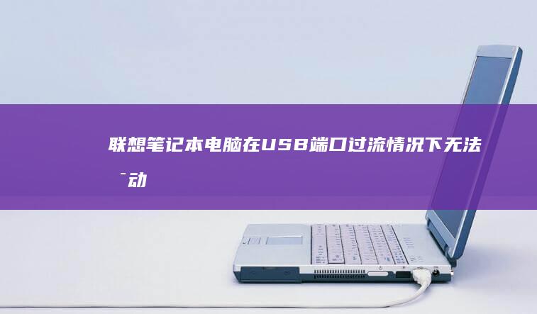 在USB端口过流情况下无法