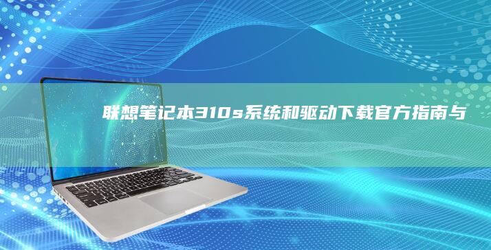系统和下载官方与