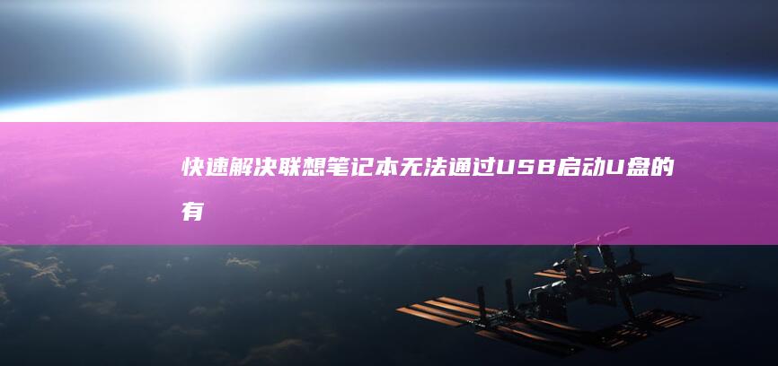 快速解决U盘的有