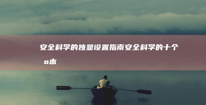 安全科学的独显安全科学的十个基本