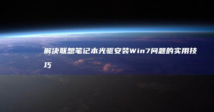 解决联想笔记本光驱安装Win7问题的实用技巧与教程 (解决联想笔记本checking media的方法)