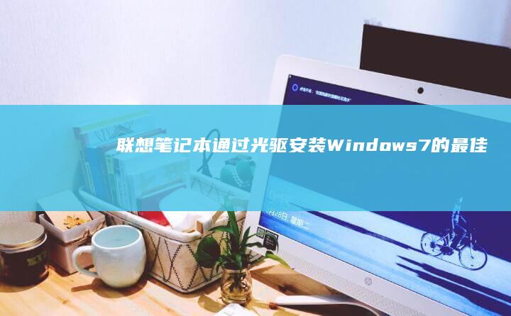 联想笔记本通过光驱Windows7的最佳