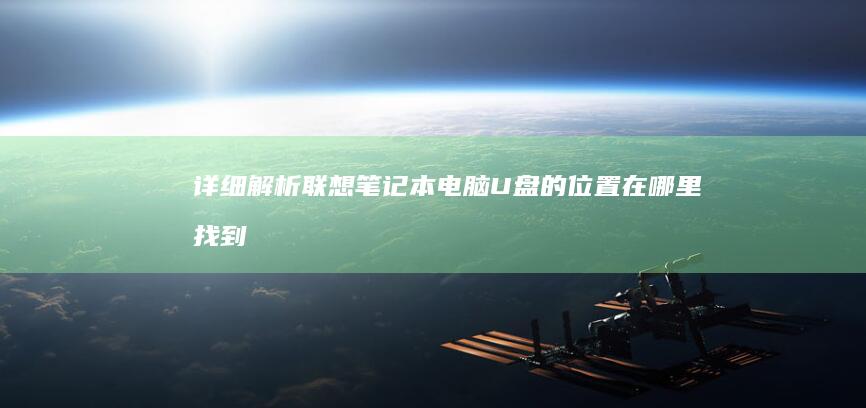 详细解析电脑U盘的在哪里找到