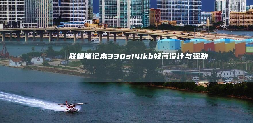 联想笔记本330s14ikb与强劲
