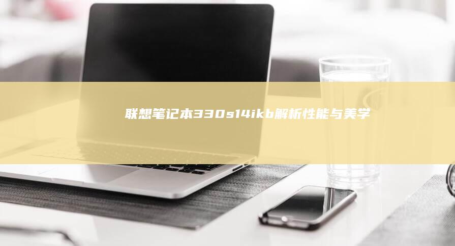 联想笔记本330s14ikb解析与美学