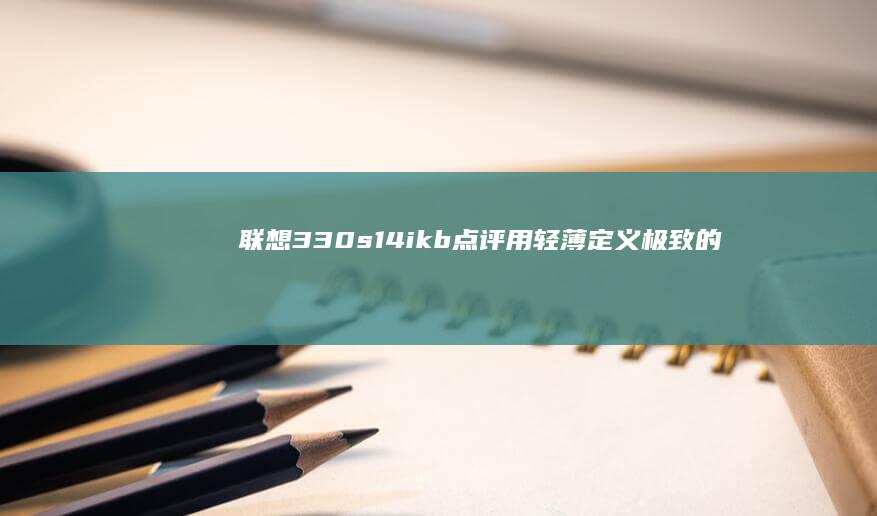 14ikb点评用轻薄定义极致的