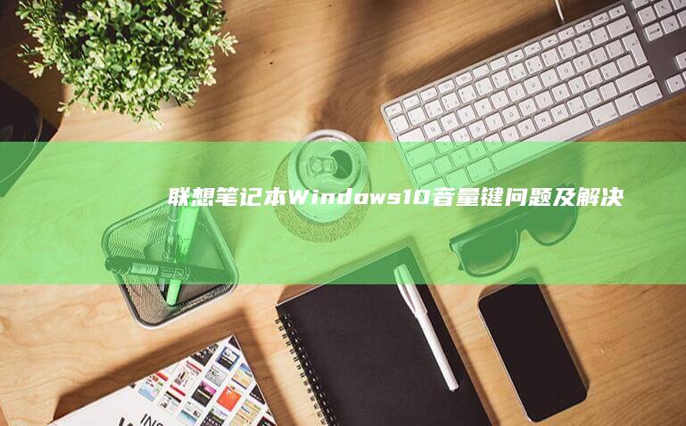 联想笔记本Windows10音量键问题及解决