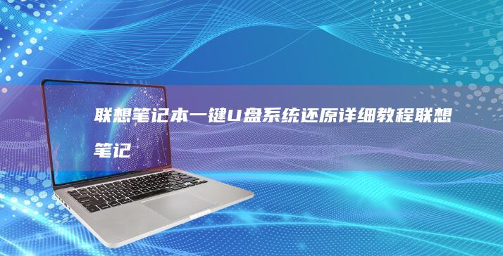 一键U盘系统还原联想笔记