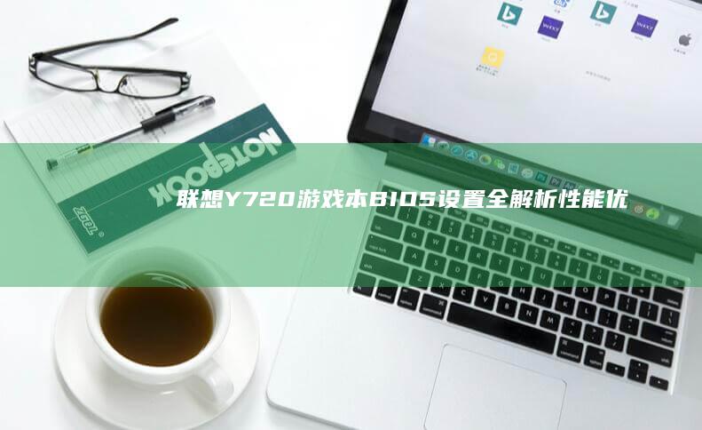 联想Y720游戏本BIOS设置全解析性能优